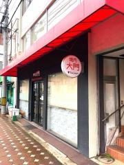 焼肉　大門寺町