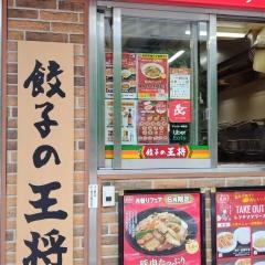 餃子の王将　御徒町駅南口店