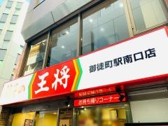 餃子の王将　御徒町駅南口店
