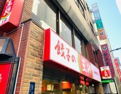 餃子の王将　御徒町駅南口店