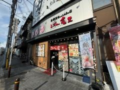 らーめん亀王　十三駅前店