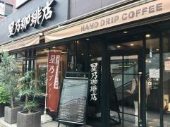 星乃珈琲店　大泉学園店