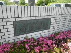 四倉病院