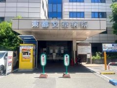 東都文京病院
