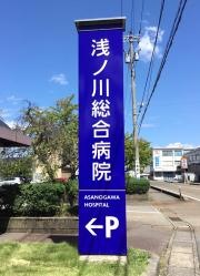 浅ノ川総合病院