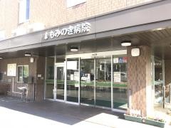 もみのき病院