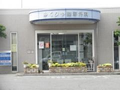 みくりや整形外科