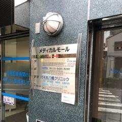 代々木八幡クリニック
