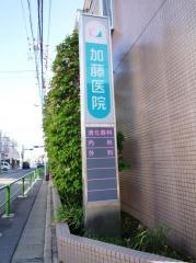 加藤医院