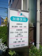 加藤医院