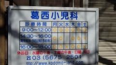 葛西小児科