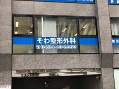 そわ整形外科