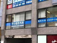 そわ整形外科