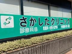 さかしたクリニック