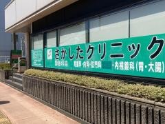 さかしたクリニック