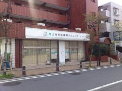 西山内科皮膚科クリニック