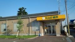 丸山診療所