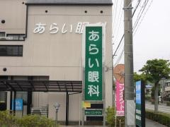 あらい眼科