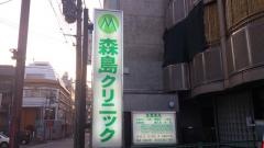 森島クリニック