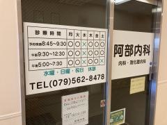 阿部内科