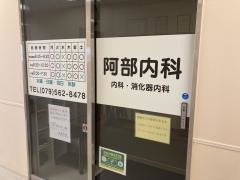 阿部内科