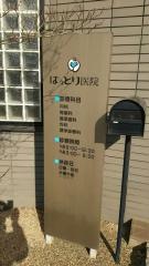 はっとり医院