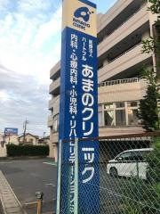 あまのクリニック