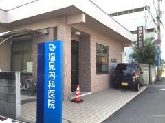 塩見内科医院