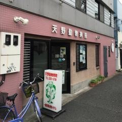 天野動物病院