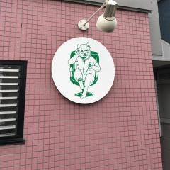 天野動物病院