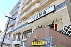 くら寿司　東向島店