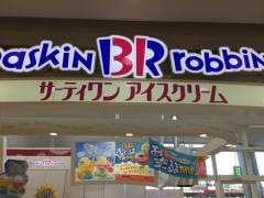 サーティワンアイスクリーム　サンエーはまがわ店