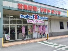 サーティワンアイスクリーム　サンエーはまがわ店
