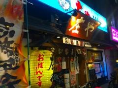 庄や　練馬店