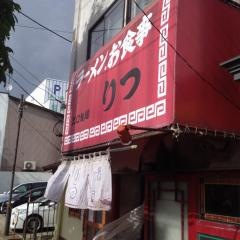りつ