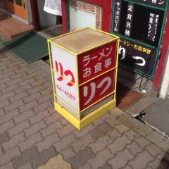 りつ
