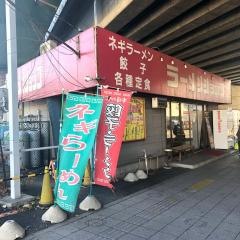 ラーメンショップニューシャトル宮原店