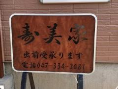 寿美家