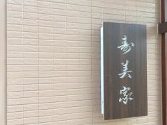寿美家