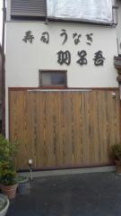 羽子吾寿司岩田店