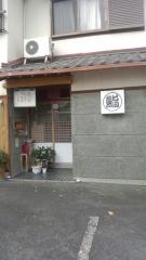 羽子吾寿司岩田店