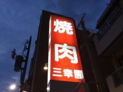 三幸園