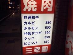 三幸園