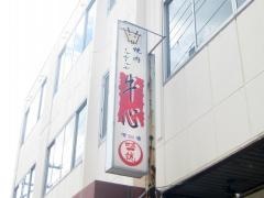 牛心本店