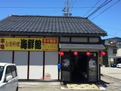 海鮮館　桐生店