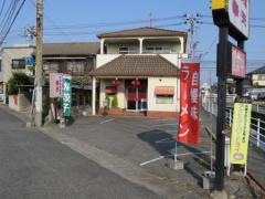 中華家庭料理奉天