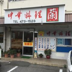 蘭