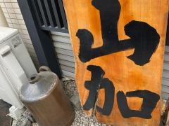 築地山加