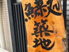築地山加