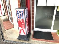 蛸八